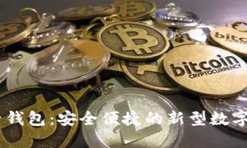 区块链BD电子钱包：安全便捷的新型数字资产管理工具