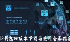 TP钱包旧版本下载与使用全面指南