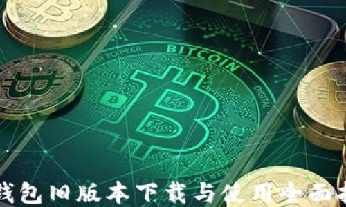 
TP钱包旧版本下载与使用全面指南