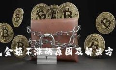 TP钱包金额不涨的原因及解决方法详解