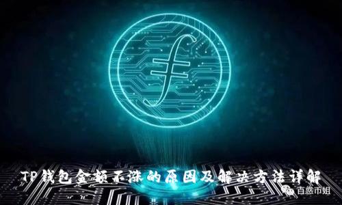 TP钱包金额不涨的原因及解决方法详解