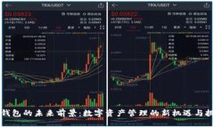 TP钱包的未来前景：数字资产管理的新机遇与挑战