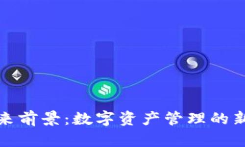 TP钱包的未来前景：数字资产管理的新机遇与挑战