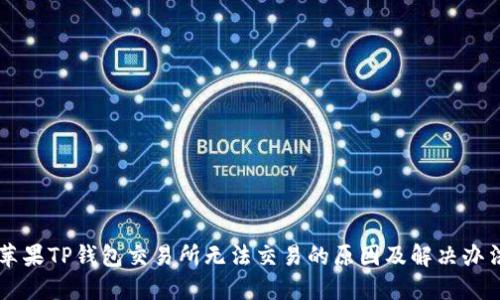 苹果TP钱包交易所无法交易的原因及解决办法