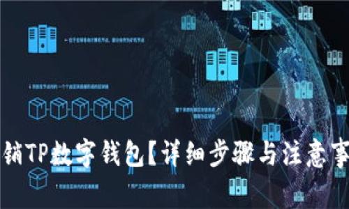 如何注销TP数字钱包？详细步骤与注意事项解析
