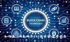 如何在TP钱包购买EOS激活码：完整指南