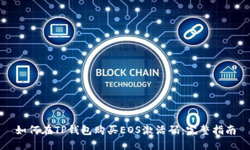 如何在TP钱包购买EOS激活码：完整指南
