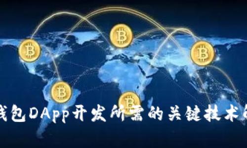 TP钱包DApp开发所需的关键技术解析