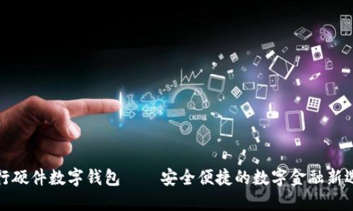 农行硬件数字钱包——安全便捷的数字金融新选择