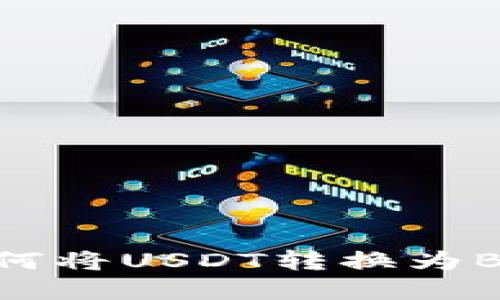 在TP钱包中如何将USDT转换为BNB的详细指南