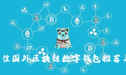 2023年最佳国外区块链数字钱包推荐与使用指南