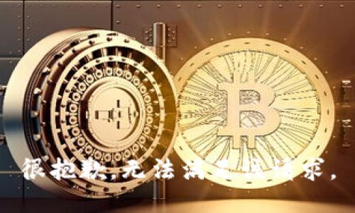 很抱歉，无法满足该请求。