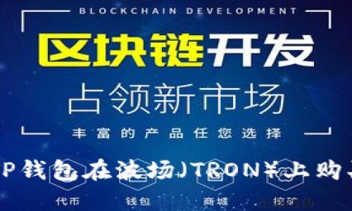 如何通过TP钱包在波场（TRON）上购买数字货币