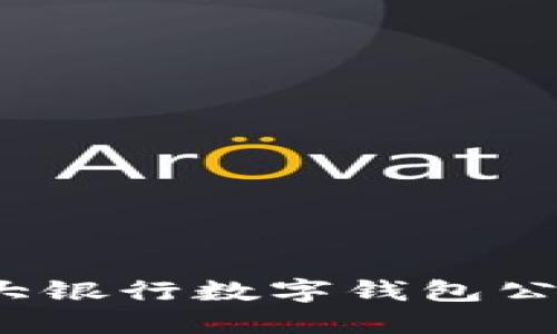 2023年各大银行数字钱包公司名称汇总