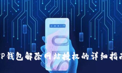 TP钱包解除网站授权的详细指南