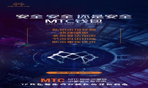 TP钱包解除网站授权的详细指南