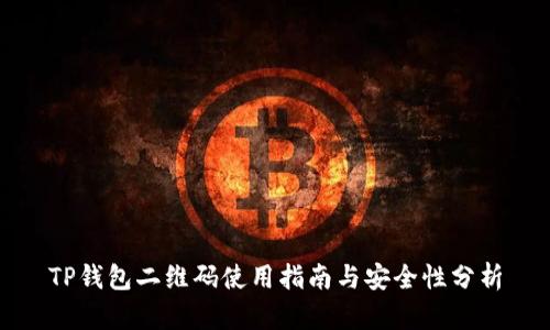 TP钱包二维码使用指南与安全性分析