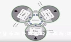 2023年最新加密货币硬件钱包购买指南：选择最安