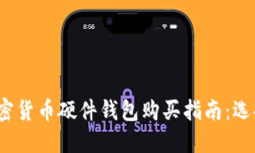 2023年最新加密货币硬件钱包购买指南：选择最安全的方案