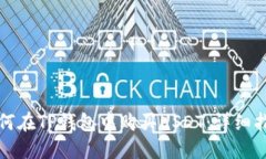 如何在TP钱包中购买USDT：详细指南