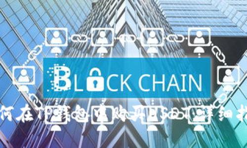 如何在TP钱包中购买USDT：详细指南