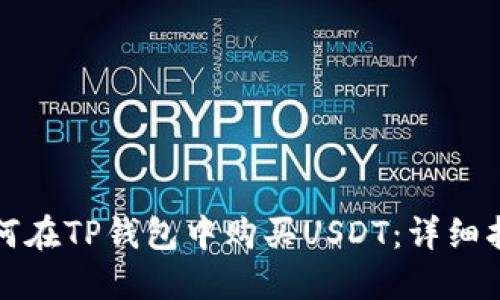 如何在TP钱包中购买USDT：详细指南