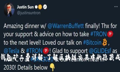 TP钱包矿工费详解：了解区块链交易中的隐藏成本