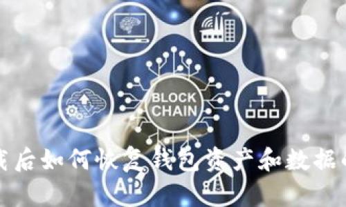 TP钱包卸载后如何恢复钱包资产和数据的详细指南