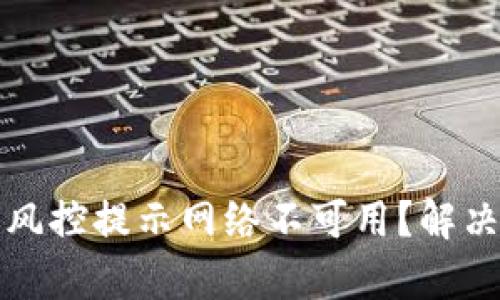 TP钱包解除风控提示网络不可用？解决方案大解析