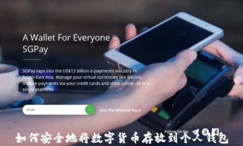 
如何安全地将数字货币存放到个人钱包