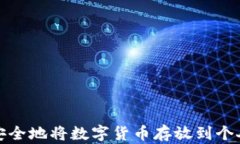 如何安全地将数字货币存放到个人钱包