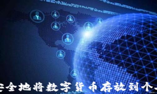 
如何安全地将数字货币存放到个人钱包