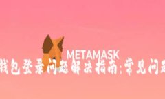 区块链钱包登录问题解决指南：常见问题及对策