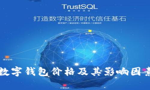 猎豹数字钱包价格及其影响因素分析