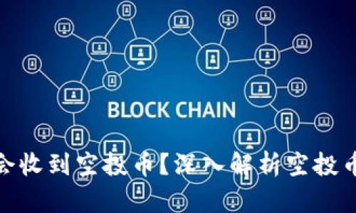 TP钱包为什么会收到空投币？深入解析空投币的意义与影响