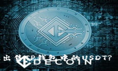 如何高效出售TP钱包中的USDT? 完整指南