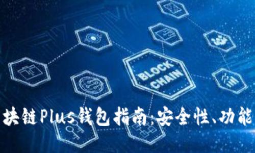最全面的区块链Plus钱包指南：安全性、功能及使用技巧