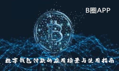 数字钱包付款的应用场景与使用指南