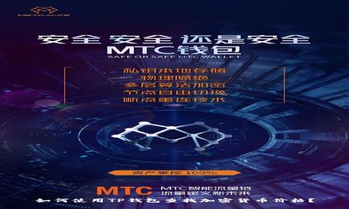 如何使用TP钱包查找加密货币价格？