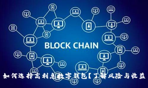 如何选择高利息数字钱包？了解风险与收益