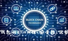 全面解析TP钱包的ETHW链：安全性、优势与使用指