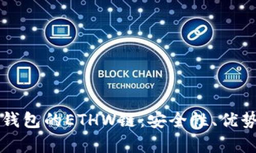 全面解析TP钱包的ETHW链：安全性、优势与使用指南