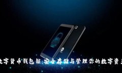 数字货币钱包锁：安全存储与管理你的数字资产