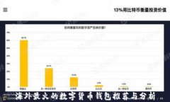 海外最火的数字货币钱包推荐与分析