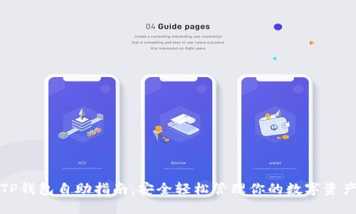 TP钱包自助指南：安全轻松管理你的数字资产