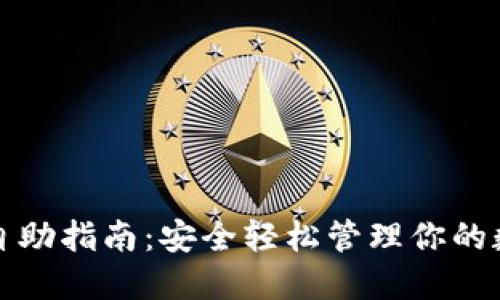 TP钱包自助指南：安全轻松管理你的数字资产