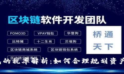 TP钱包的税率解析：如何合理规划资产税务？