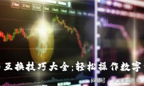 TP钱包币互换技巧大全：轻松操作数字资产转换