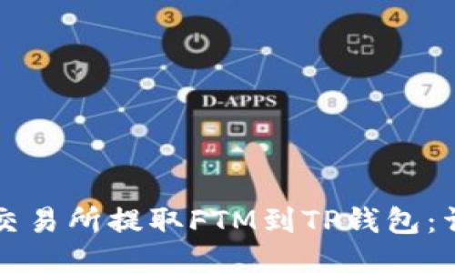 如何从交易所提取FTM到TP钱包：详细指南