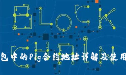 TP钱包中的Pig合约地址详解及使用指南